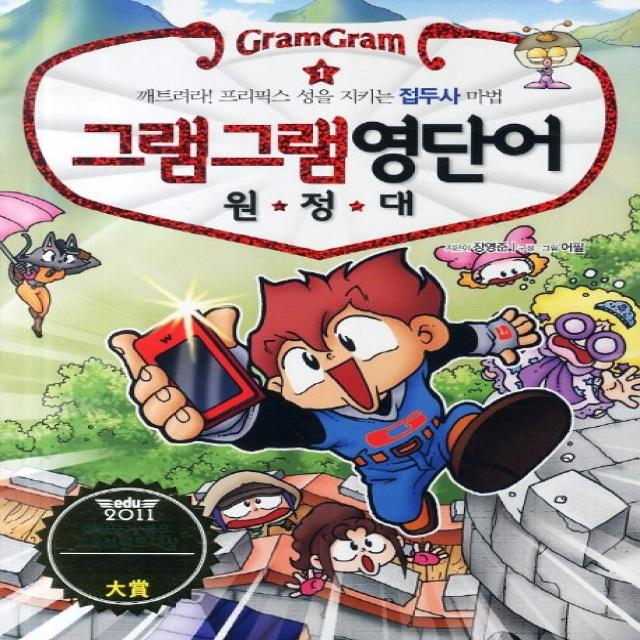 그램그램 영단어 원정대. 1: 깨트려라 프리픽스 성을 지키는 접두사 마법, 사회평론