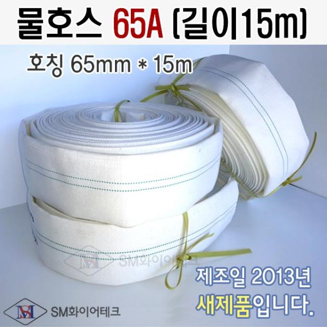 물호스 구경 65a 길이15m 2013년제작 새제품 중국산