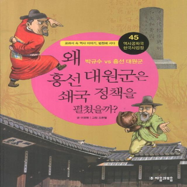 역사공화국 한국사법정. 45: 왜 흥선대원군은 쇄국 정책을 펼쳤을까:교과서 속 역사 이야기 법정에 서다, 자음과모음