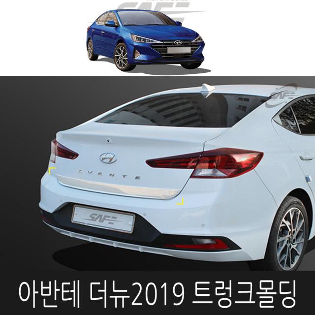 세이프 2019 더뉴 아반테 트렁크 몰딩 가니쉬