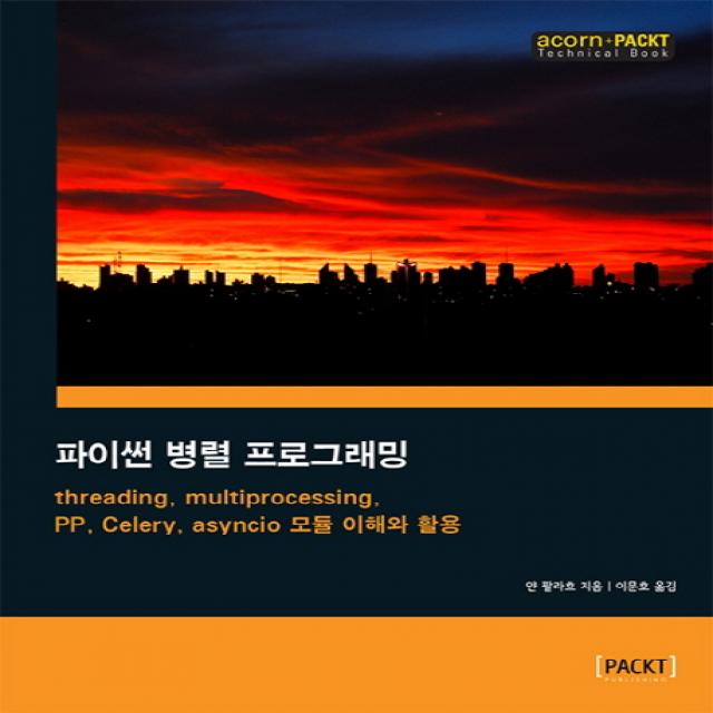 파이썬 병렬 프로그래밍: threading multiprocessing PP Celery asyncio 모듈 이해와 활용, 에이콘