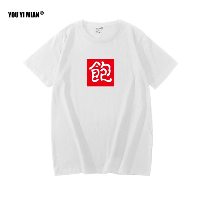 프린팅반팔티셔츠 문자 쿠소 순면 코튼 라운드넥 먹깨비 배고프다 발 배부르다 1736100588