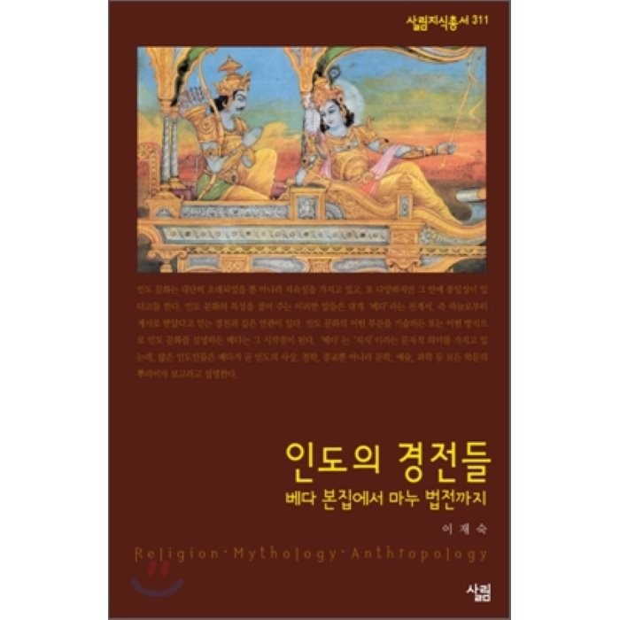 인도의 경전들:베다 본집에서 마누 법전까지, 살림