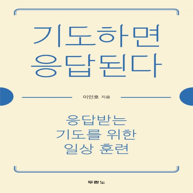 기도하면 응답된다:응답받는 기도를 위한 일상 훈련, 두란노서원