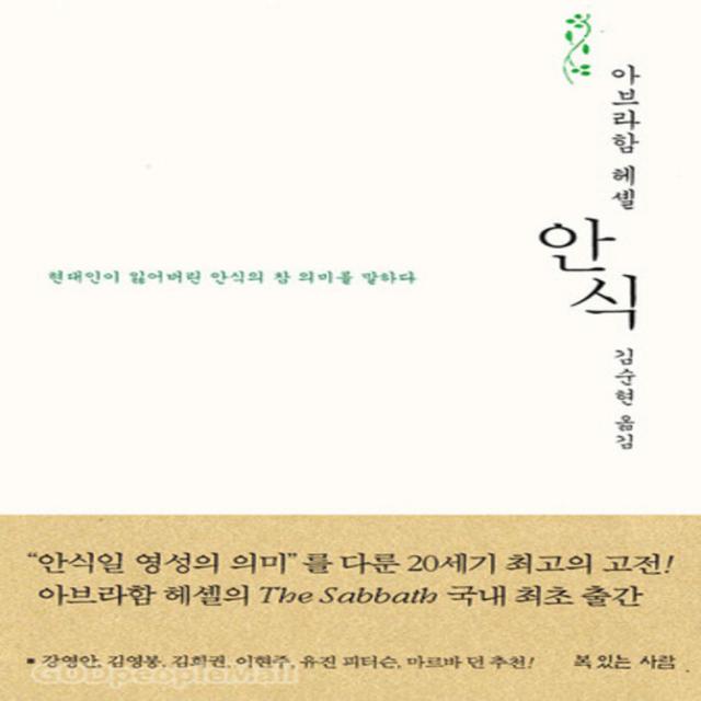 안식 - 현대인이 잃어버린 안식의 참 의미를 말하다-아브라함 요수아 헤셸,복있는 사람