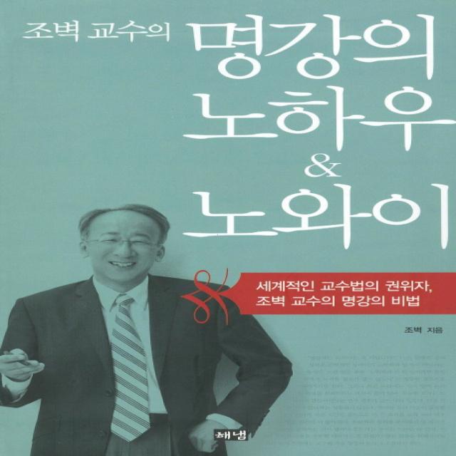 명강의 노하우 노와이:세계적인 교수법의 권위자 조벽 교수의 명강의 비법, 해냄출판사