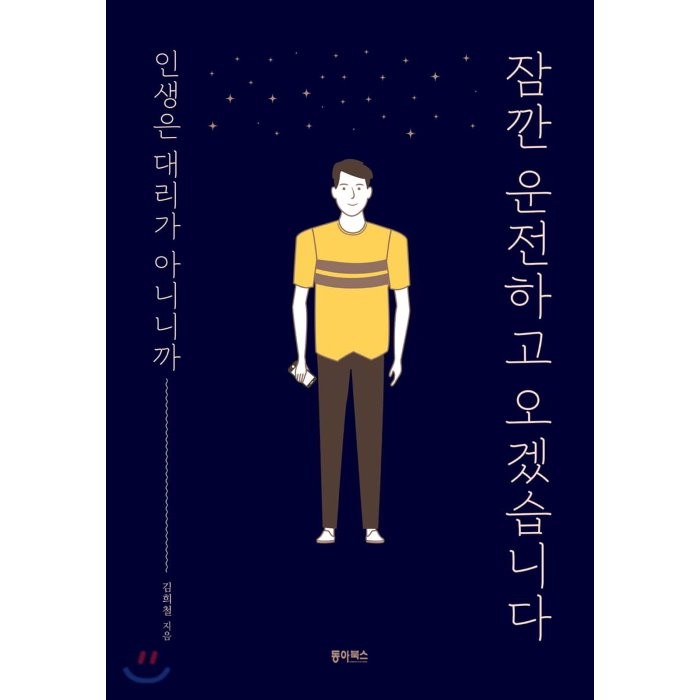 잠깐 운전하고 오겠습니다 : 인생은 대리가 아니니까, 동아북스