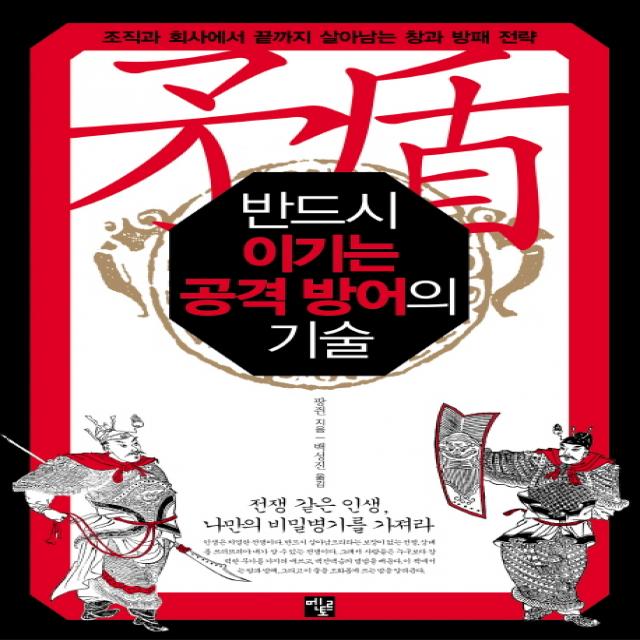 반드시 이기는 공격 방어의 기술:조직과 회사에서 끝까지 살아남는 창과 방패 전략, 멘토르