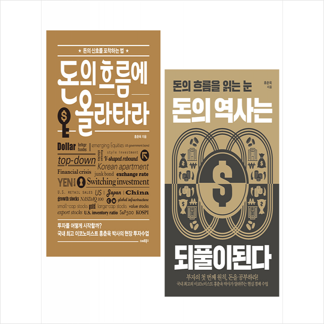 돈의 흐름에 올라타라+돈의 역사는 되풀이된다 (전2권) 세트 +미니수첩제공, 홍춘욱, 스마트북스