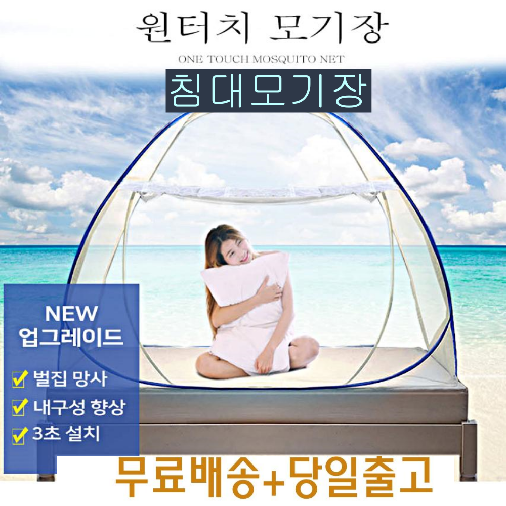 원터치모기장 침대모기장 텐트 캠핑 대형 패밀리 1인 일본뇌염 해충 방충망 모기퇴치 모기장, 슈퍼싱글(1~2인용/폭 120cm)