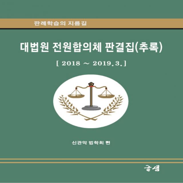 대법원 전원합의체 판결집(추록):2018~2019.3, 글샘