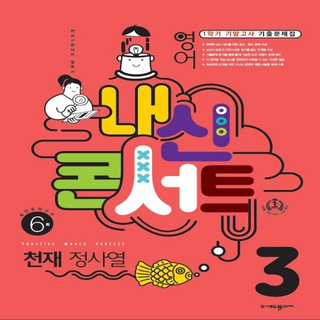 내신콘서트 중학 영어 3-1 기말고사 기출문제집 천재(정사열)(2022), 에듀플라자