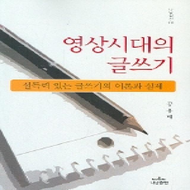 영상시대의 글쓰기:설득력 있는 글쓰기의 이론과 실제, 나남