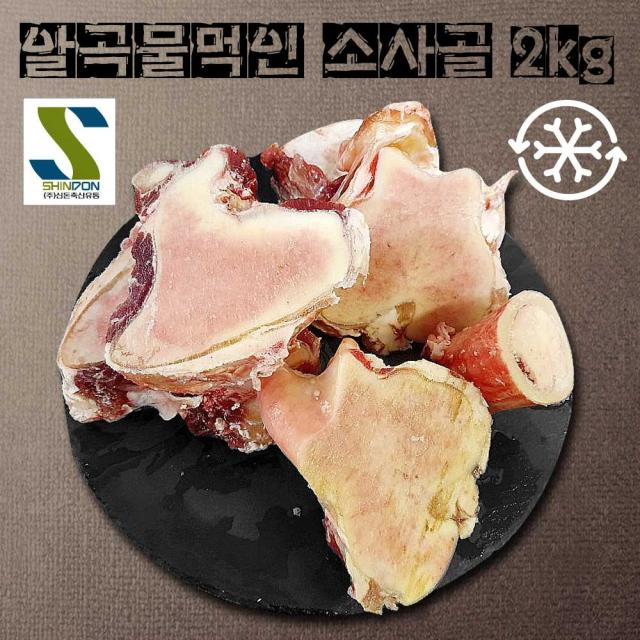 (주)신돈축산 소사골 2kg곰탕 사골국 영양만점 곡물 사골, 1개, 2kg