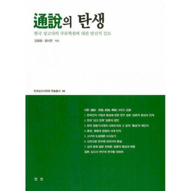 [밀크북] 진인진 - 통설의 탄생 : 한국 상고사의 주류학설에 대한 발전적 검토
