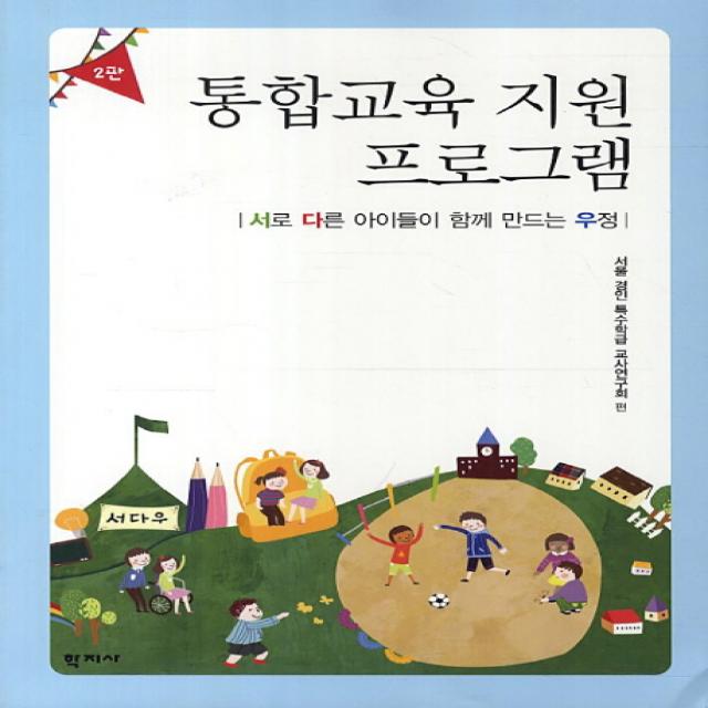 통합교육 지원 프로그램:서로 다른 아이들이 함께 만드는 우정 학지사