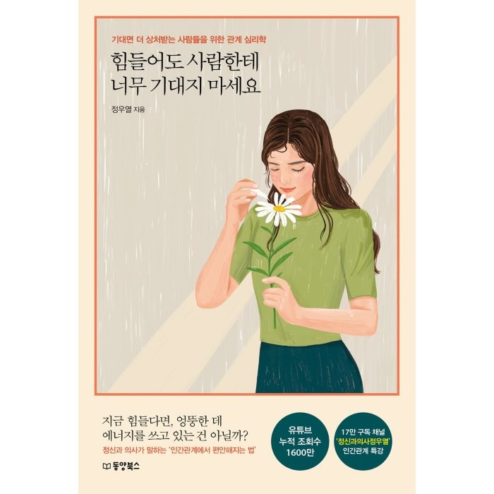 힘들어도 사람한테 너무 기대지 마세요:기대면 더 상처받는 사람들을 위한 관계 심리학, 정우열 저, 동양북스