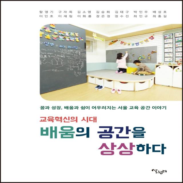 교육혁신의 시대 배움의 공간을 상상하다:꿈과 성장 배움과 쉼이 어우러지는 서울 교육 공간 이야기, 살림터