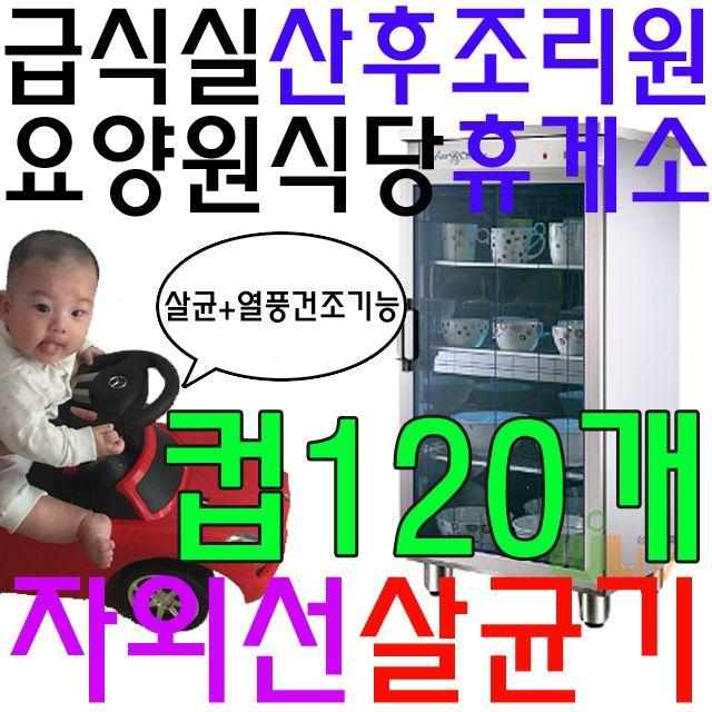 컵 120개 살균 가능한 열풍 건조 기능이 있는 살균기건설현장식당 함바집 운동선수합숙소 합숙소 공동숙소, 호랑이마켓 쿠팡 살균소독기_살균과열풍건조기능 WL-1577