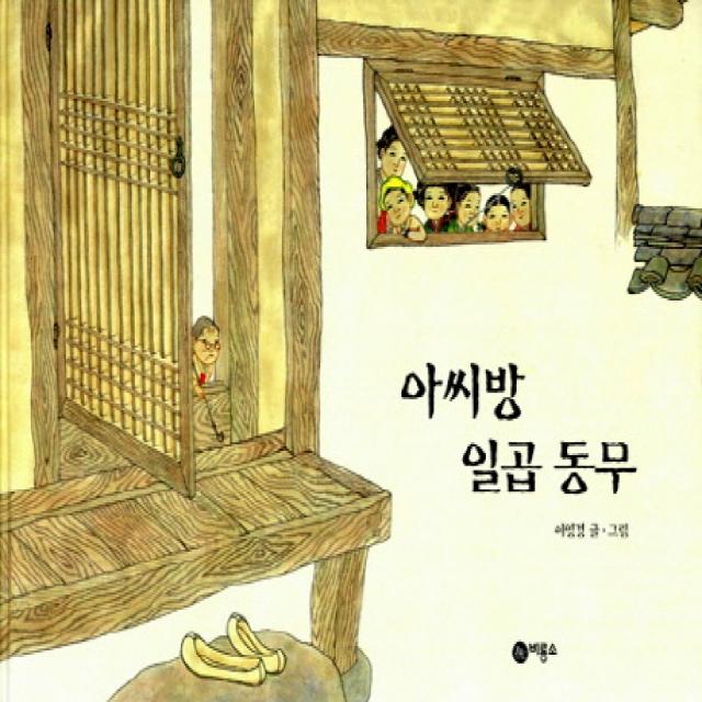 아씨방 일곱동무, 비룡소