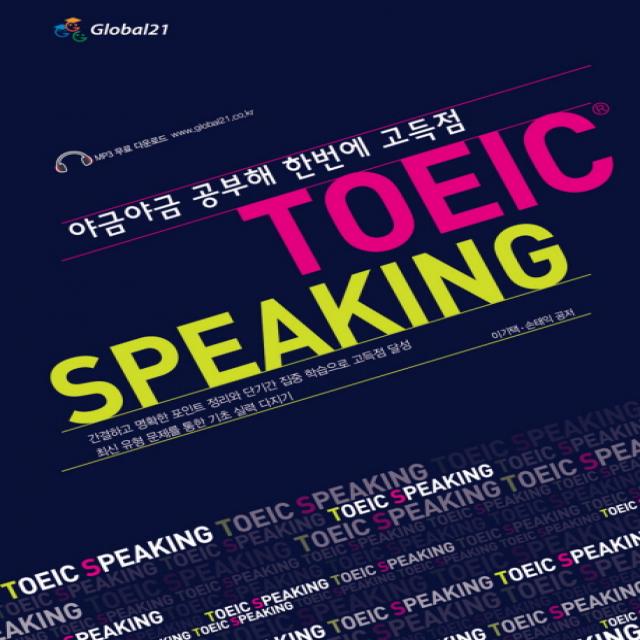 토익 스피킹(TOEIC Speaking):야금야금 공부해 한번에 고득점, 글로벌콘텐츠리퍼블릭