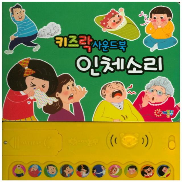 키즈락 사운드북 인체소리(인터넷전용상품), 어깨동무