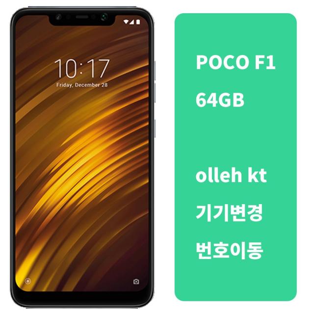 KT 번호이동 기기변경 현금완납 요금제자유 바로배송 포코폰 F1 (64GB), U, 이동