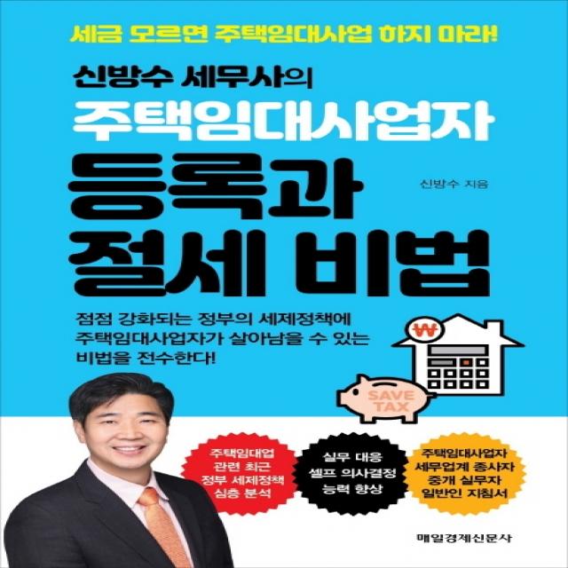 신방수 세무사의 주택임대사업자 등록과 절세 비법:주택임대사업자 세무업계 종사자 중개 실무자 일반일 지침서, 매일경제신문사