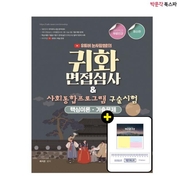 [박문각 북스파] 2022 유튜버 눈사람쌤의 귀화면접심사 사회통합프로그램 구술시험 - 저자직강 무료인강