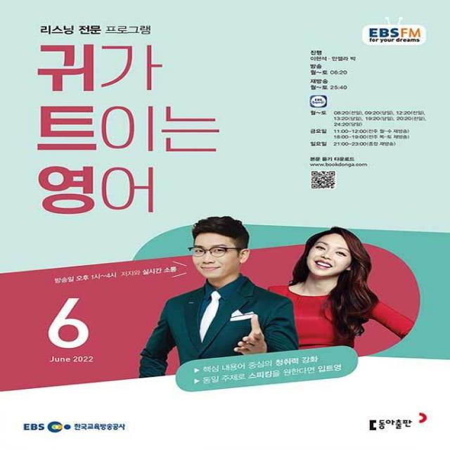 EBS 라디오 귀가 트이는 영어 6월호 2022년 귀트영 동아출판 잡지