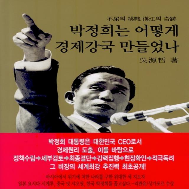 박정희는 어떻게 경제강국 만들었나:불굴의 도전 한강의 기적, 동서문화사