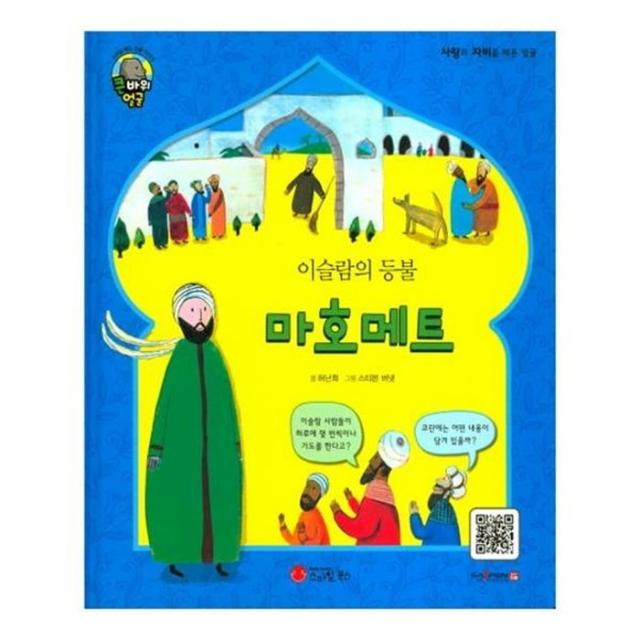 유니오니아시아 마호메트 이슬람의 등불 큰 바위 얼굴 인물이야기 양장본 HardCover