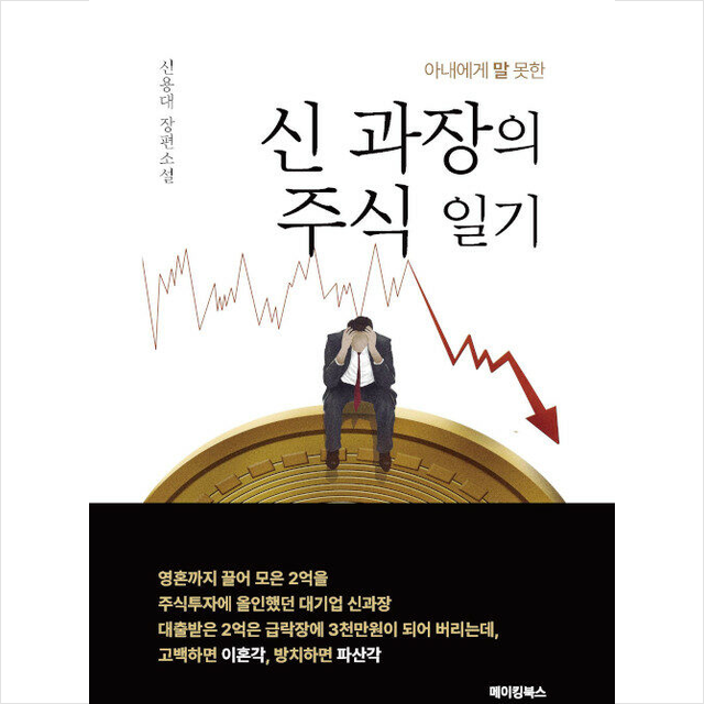 아내에게 말 못한 신 과장의 주식 일기 + 미니수첩 증정, 신용대, 메이킹북스