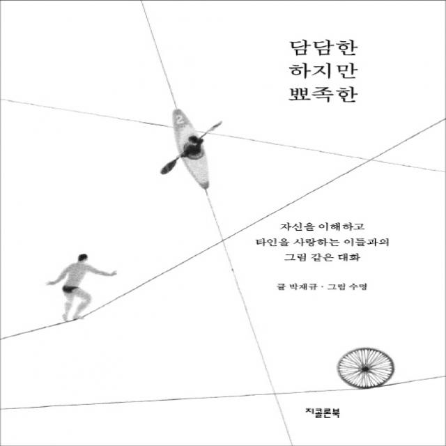 담담한 하지만 뾰족한:자신을 이해하고 타인을 사랑하는 이들과의 그림 같은 대화 지콜론북