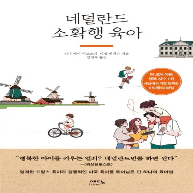 네덜란드 소확행 육아:전 세계 아동 행복지수 1위, 세상에서 가장 행복한 아이들의 비밀, 예담프렌드