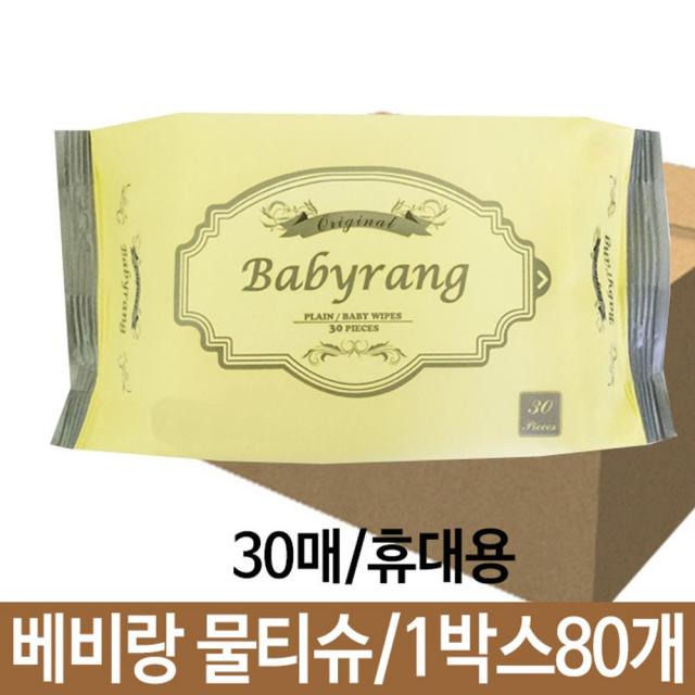 베비랑 오리지날 물티슈 30매 휴대용 80개 - (아기물티슈/베비랑물티슈/유아물티슈/휴대용물티슈/여행용물)