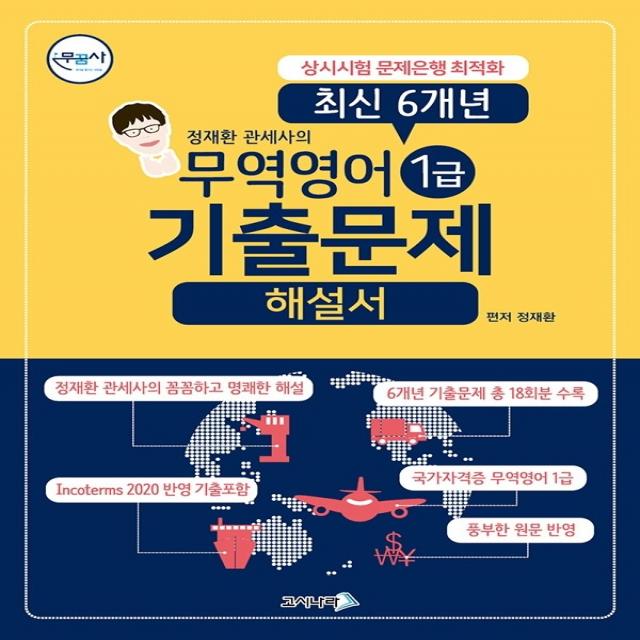 무꿈사 무역영어 1급 기출문제해설서, 고시나라