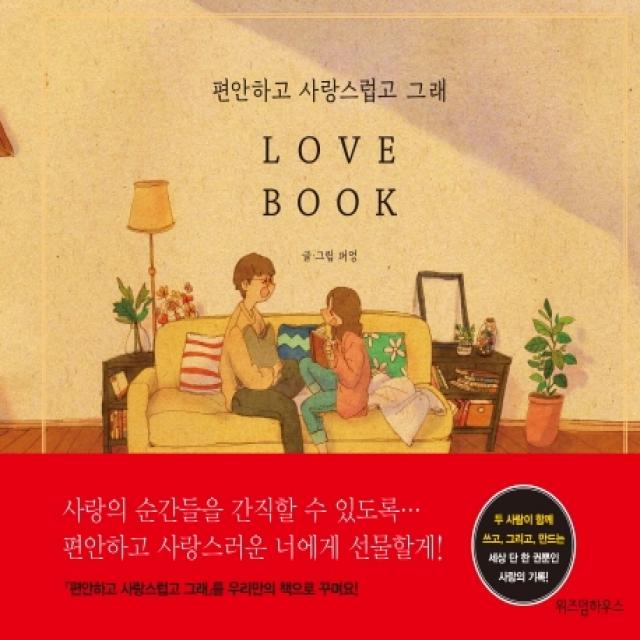 편안하고 사랑스럽고 그래 Love Book, 위즈덤하우스