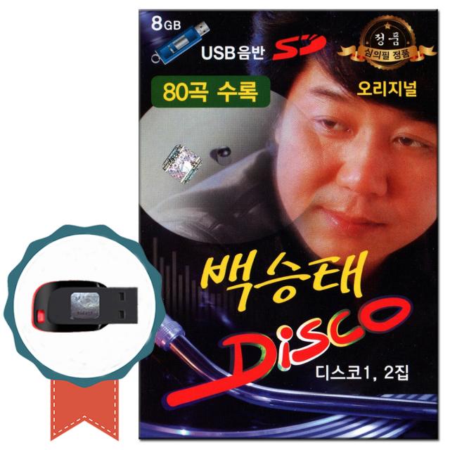 노래USB 백승태 디스코 80곡-인기가요 옛날노래 트로트 메들리 노래칩 백갈매기 대동강편지 하숙생 도로남