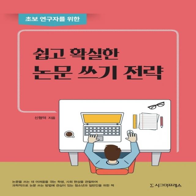 초보 연구자를 위한 쉽고 확실한 논문 쓰기 전략, 시그마프레스