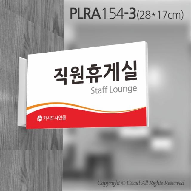 심플사인 돌출표지판 PLRA154 교회 병원 군부대 부서명 표찰 팻말 부서이름 실명판 도어사인 문패 회사 사무실 학교, 28*17cm