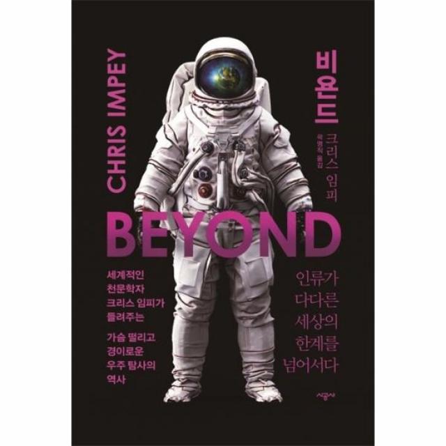 비욘드 BEYOND 인류가 다다른 세상의 한계를 넘어서다