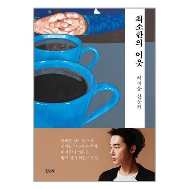 최소한의 이웃 | 김영사 + 빠른배송 이중포장 + 사은품 #