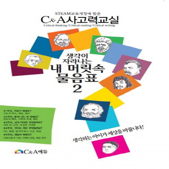 생각이 자라나는 내 머릿속 물음표. 2:STEAM에 맞춘 C&A사고력교실, C&A에듀