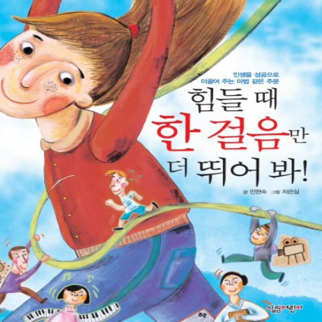 힘들때 한 걸음만 더 뛰어봐 살림어린이