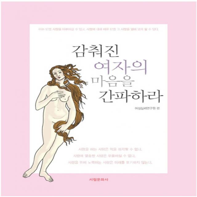 감춰진 여자의 마음을 간파하라:아는 만큼 사랑을 이어갈 수 있고 사랑에 대해 배운 만큼 그 사랑을 열매 서림문화사