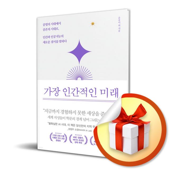 가장 인간적인 미래 ( 사 은 품 증 정 )