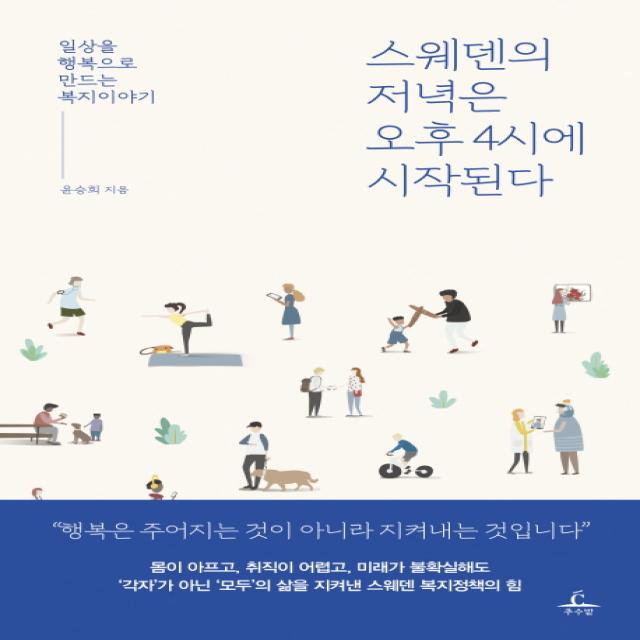 스웨덴의 저녁은 오후 4시에 시작된다:일상을 행복으로 만드는 복지이야기, 추수밭