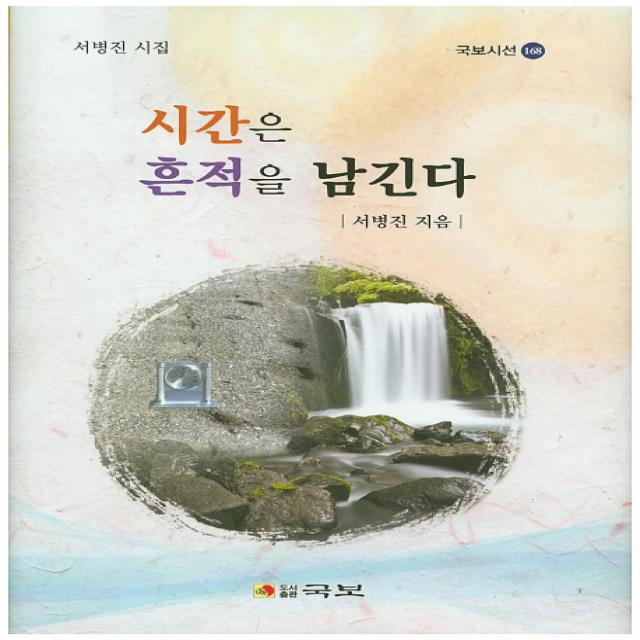 시간은 흔적을 남긴다:서병진 시집 국보