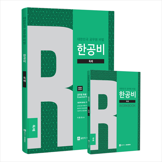 2020 한공비 독해+워크북